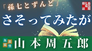【朗読】月曜山本周五郎アワー『孫七とずんど』　読み手七味春五郎　発行元丸竹書房