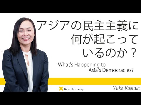 慶應義塾研究者紹介動画「アジアの民主主義に何が起こっているのか？」慶應義塾大学法学部・粕谷裕子教授