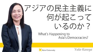 慶應義塾研究者紹介動画「アジアの民主主義に何が起こっているのか？」慶應義塾大学法学部・粕谷裕子教授