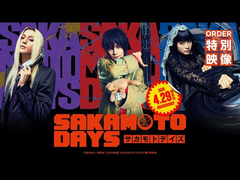 映画『SAKAMOTO DAYS』ORDER特別映像　【2026.4.29（水・祝）公開】