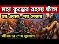 মহা কুম্ভের ইতি কথা অজানা তথ্য Kumbh Mela 2025 ক