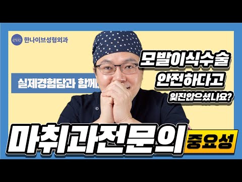 모발이식 마취과전문의 중요성 알고 계신가요?