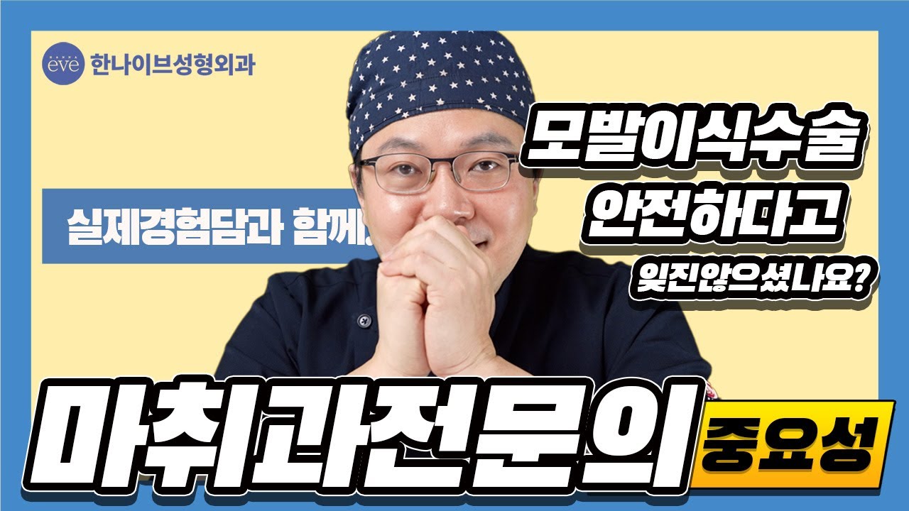 마취과전문의의 중요성