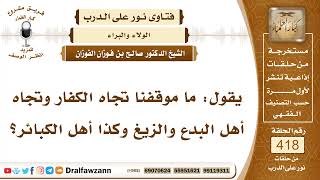 5617- ما موقفنا اتجاه الكفار وأصحاب الكبائر؟ - الشيخ صالح الفوزان image