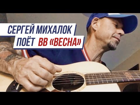 Сергей Михалок поёт песню ВВ "Весна"