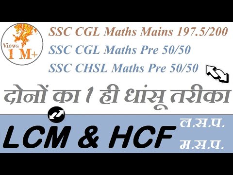LCM & HCF एक ही Trick से | Effective Study Video