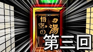 【密室からの脱出】密室？　そんなことより温泉行こうぜ！ 第三回