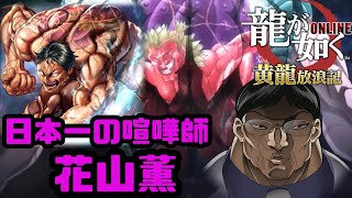 【龍オン】観賞用 花山薫キャラスト【龍が如くONLINE】