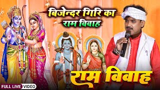 Download lagu #Ram Vivah - बिजेंदर गिरी का सम्पूर्ण राम विवाह कथा | #Bijender Giri Ram Vivah | Ram Vivah Katha mp3 Download lagu #Ram Vivah - बिजेंदर गिरी का सम्पूर्ण राम विवाह कथा | #Bijender Giri Ram Vivah | Ram Vivah Katha mp3