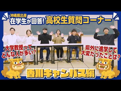 【香川キャンパス】沖縄県人会が高校生の質問に回答します！【徳島文理大学】
