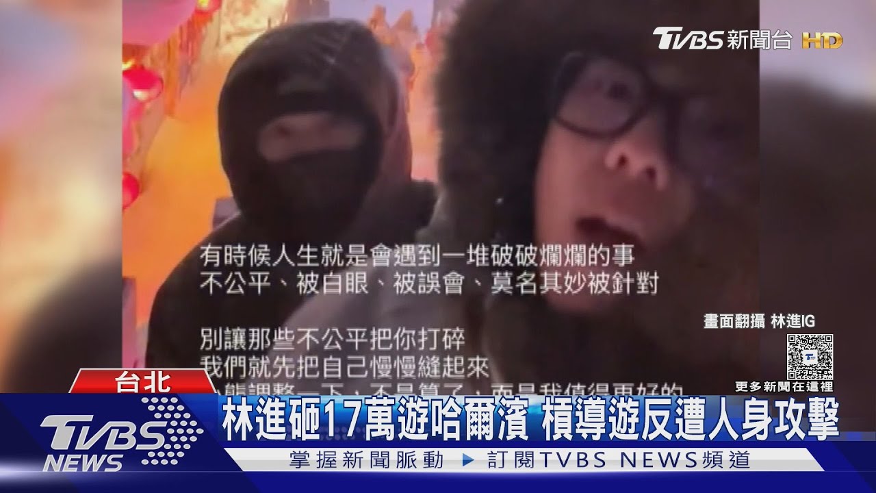 林進砸17萬遊哈爾濱踩雷 槓導遊反遭嗆「不男不女」