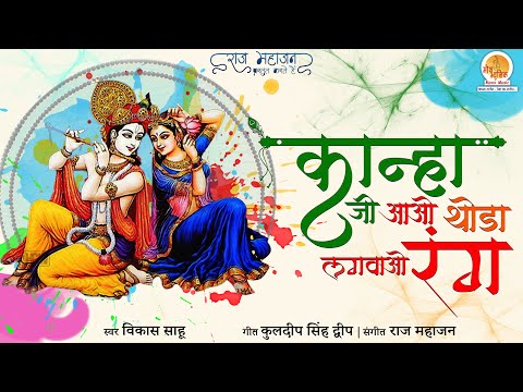 Vikas sahu kanha G aao Holi Bhajan