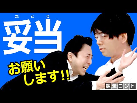 妥当