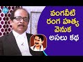 వంగవీటి రంగ హత్య వెనుక అసలు కథ Retd Addl SP Prudhv