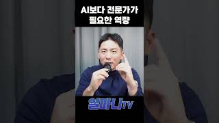 ai보다 전문가가 필요한 역량