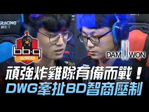 BBQ vs DWG 第二顆超新星！？頑強炸雞隊有備而戰 DWG牽扯BD智商壓制！Game1 | 2019 LCK春季升降賽精華 Highlights