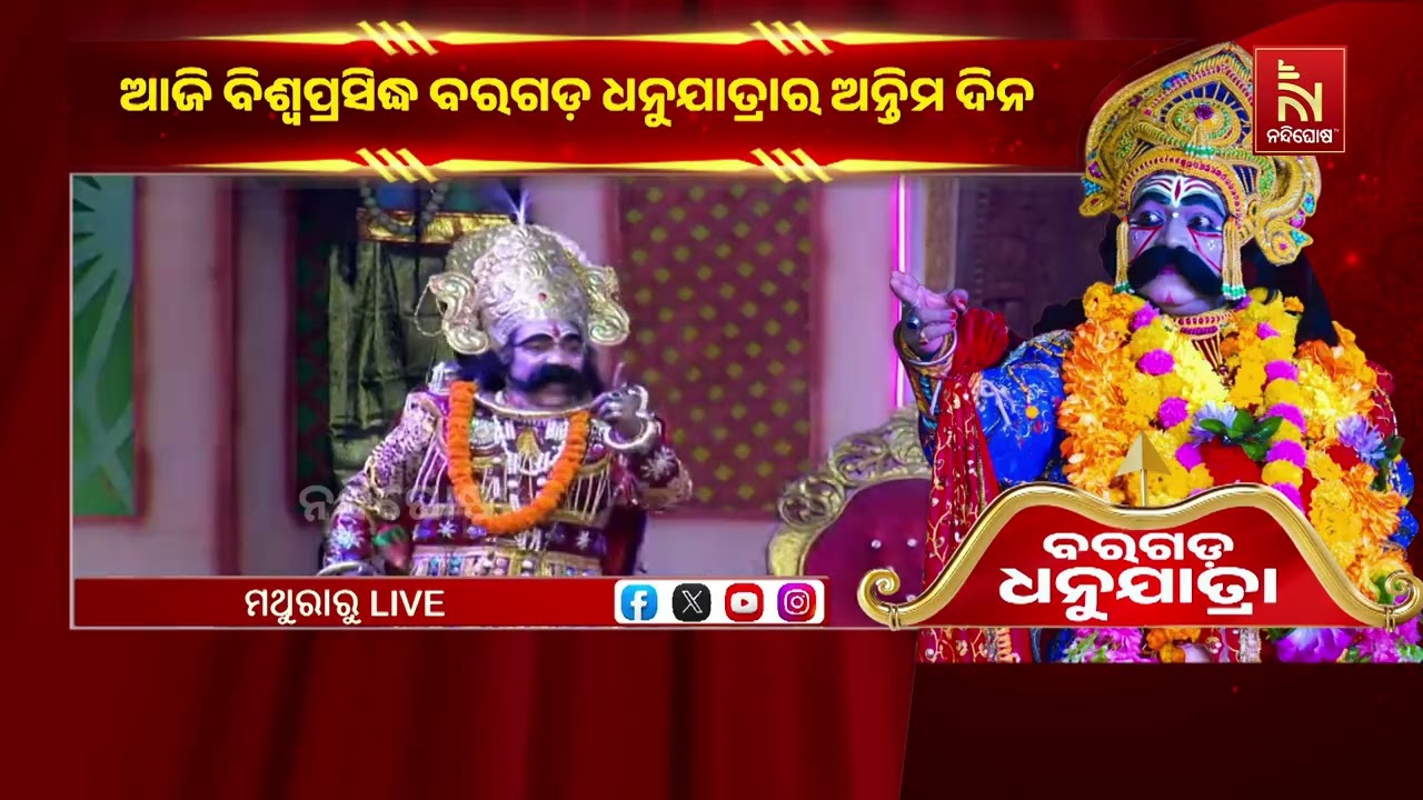 କଂସ ବଧ କଲେ ଶ୍ରୀ କୃଷ୍ଣ । ମଞ୍ଚାରୁ ପଡ଼ି ମରିଲେ ମାମୁ କଂସ । ?