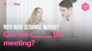 회의 일정 조정이 필요할 때, 영어로 이렇게 말해보세요!