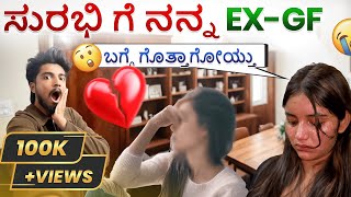 Download lagu Surabhi ge🤯 nan/ EX-GF bage 🥹 gothaythu 💔/prank /went 🥹wrong/@Tejusuru  mp3