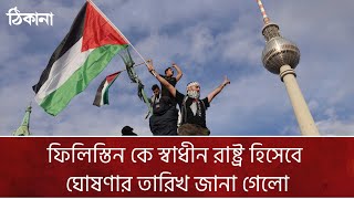 ফিলিস্তিনকে স্বীকৃতি দিতে সম্মত ইউরোপীয় ইউনিয়ন