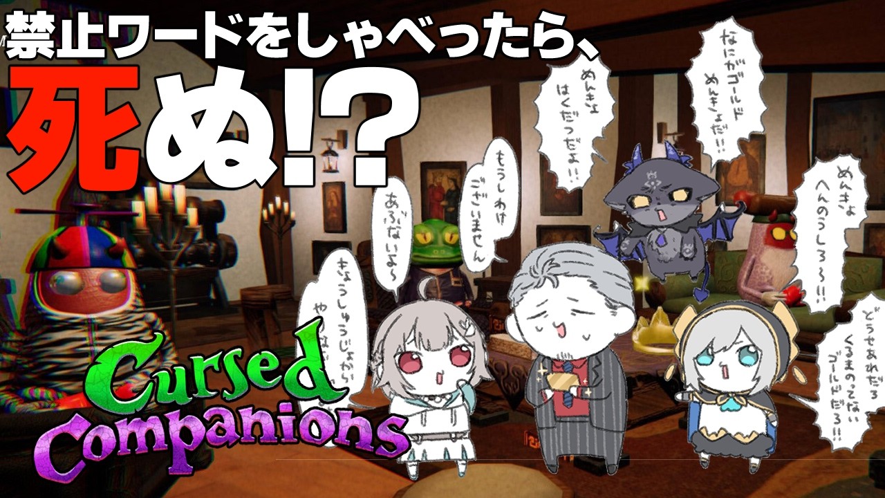 Cursed Companions 禁止ワードを言って攻撃しあうしるでび【アルス・アルマル/舞元啓介/葉山舞鈴/でびでび・でびる/にじさんじ】