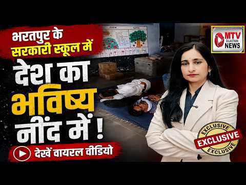 Rajasthan के सरकारी स्कूलों में चैन की नींद सो रहा देश का भविष्य! #breakingnews #bharatpur
