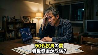 50代投資の致命的な罠！知らないと老後資金がゼロに？