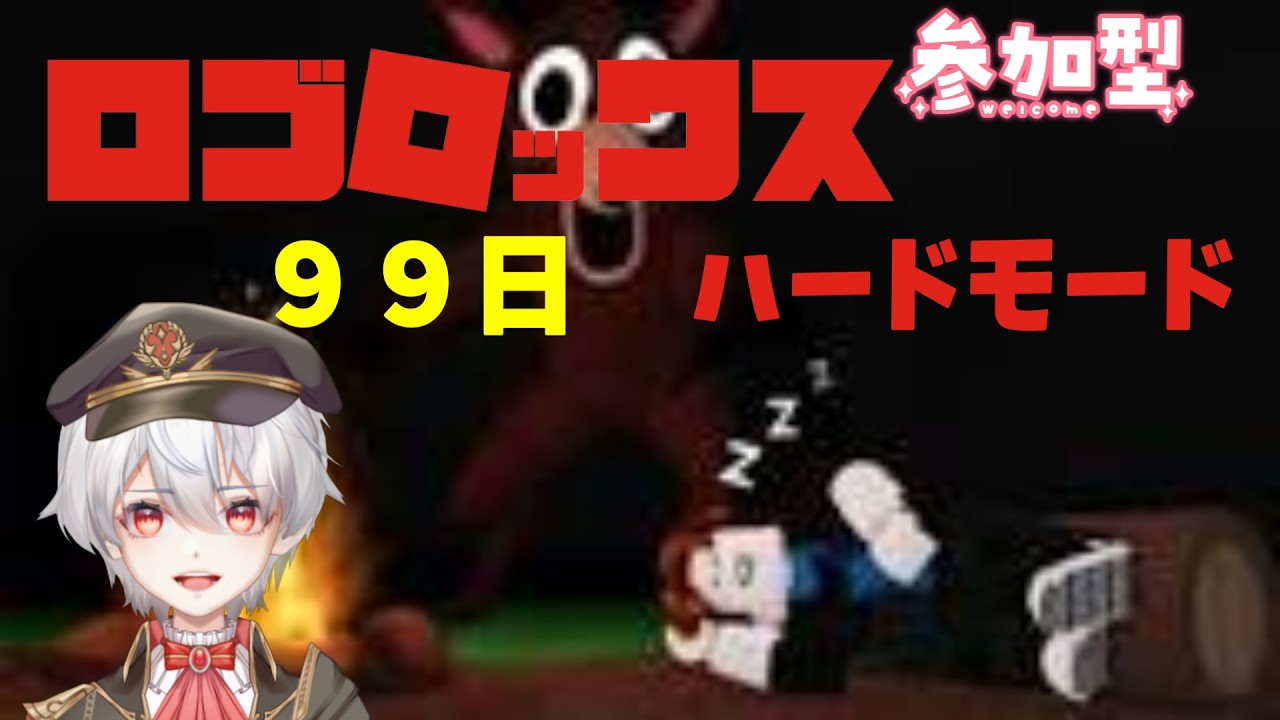 参加型ロブロックス　99日　ハードモード　#ぽぽきち　#雑談