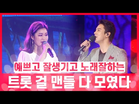 예쁘고 잘생기고 노래까지 잘하는 트롯 걸 맨들 다 모였다 #임영웅 #송가인 #박현빈 #홍진영 #영탁 #진해성 #장민호