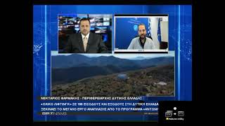 ΝΕΚΤΑΡΙΟΣ ΦΑΡΜΑΚΗΣ Ι ΔΕΛΤΙΟ ΕΙΔΗΣΕΩΝ ΟΡΤ TV ΓΙΑ ΤΙΣ ΑΝΑΠΛΑΣΕΙΣ ΕΙΣΌΔΩΝ & ΕΞΟΔΩΝ 186 ΟΙΚΙΣΜΩΝ ΤΗΣ ΠΔΕ