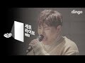 Han Dong Geun - Undoable (Live Version)
