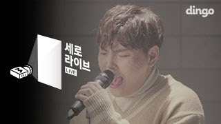 한동근(Han Dong Geun) - 안 될 사랑(Undoable) [세로라이브]