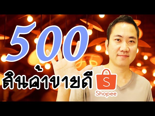 ขายของใน Shopee : 500 สินค้าใหม่ มาแรง เดือน มิถุนายน 2563