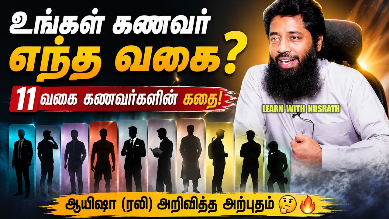 உங்கள் கணவர் இதில் எந்த வகை? | ஆயிஷா (ரலி) அறிவித்த அற்?