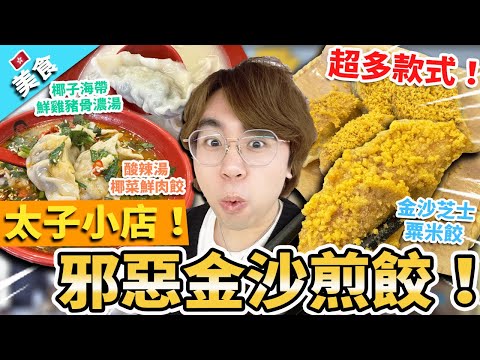【香港美食】太子小店！超多款式 邪惡金沙煎餃！金沙芝士粟米餃 酸辣湯椰菜鮮肉餃 椰子海帶鮮雞豬骨濃湯餃子｜豐信餃子