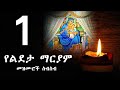 የልደታ ማርያም መዝሙሮች ስብስብ Lideta Mariam Mezmur Collection