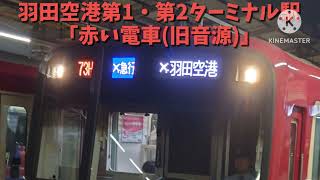【京急】羽田空港第1・第2ターミナル駅接近メロディー「赤い電車(旧音源)」