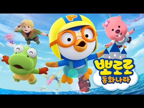 뽀로로 동화나라 | 8월 24일 월요일 EBS와 SKBtv에서 만나요! | 어린이 동화 예고편