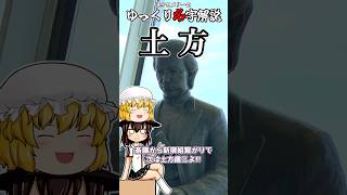 ゆっくり名字解説#26『土方』#shorts  #ゆっくり解説
