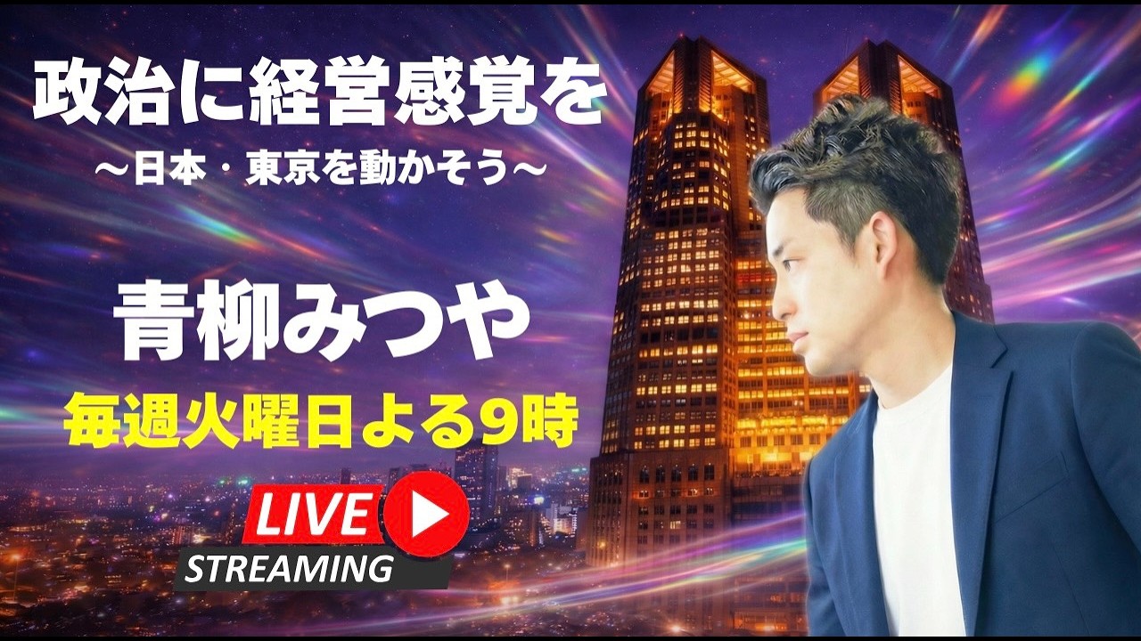 青柳みつやのYouTube Live!! #34