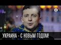 Украина - С Новым Годом! Новогоднее поздравление студии "Квартал 95". Happy New ...