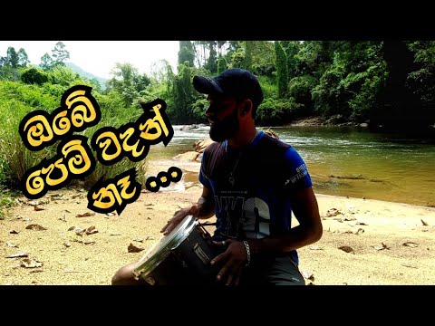 ඔබේ පෙම් වදන් නෑ | Obe Pem Wadan Na .. Congo Cover Song