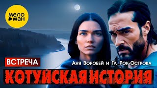 Аня Воробей и гр. Рок-Острова – Котуйская история. Часть 1 (Встреча)