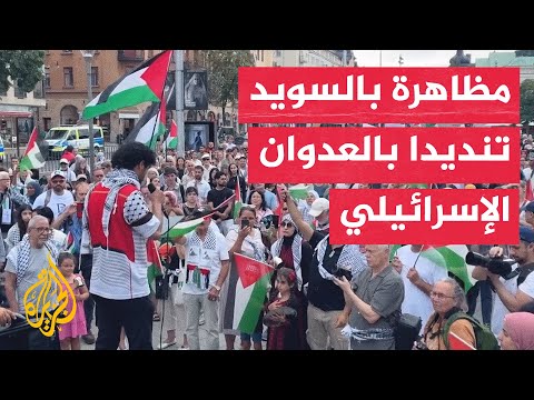 فيديو | مظاهرة في ستوكهولم تنديدا بالصمت على العدوان الإسرائيلي بغزة