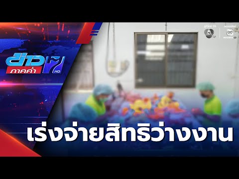ประกันสังคม เร่งเคลียร์จ่ายสิทธิว่างงาน | ข่าวภาคค่ำ