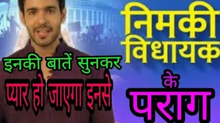 Nimki Vidhayak | Parag | interview | Real name Sagar wahi video