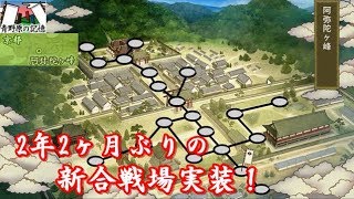 友人にホモと言われる俺が刀剣乱舞実況part107~久々の新合戦場追加~