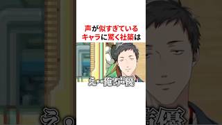 声が似すぎているゲームキャラに驚く社築　#VTuber #にじさんじ #雑学 #豆知識