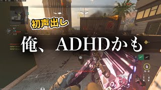 【MWⅡ】俺、ADHDかもしれん。(初声出し)