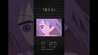 新月光 / feat.重音テトSV #short #shorts